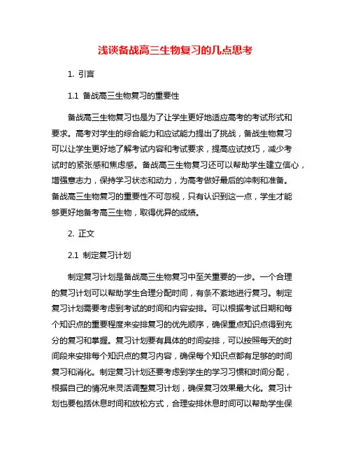 浅谈备战高三生物复习的几点思考