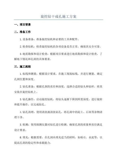 旋挖钻干成孔施工方案