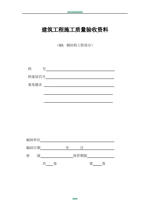钢结构工程验收资料表格(全套)84847