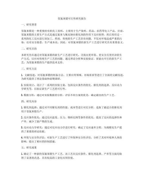 邻氯苯腈可行性研究报告