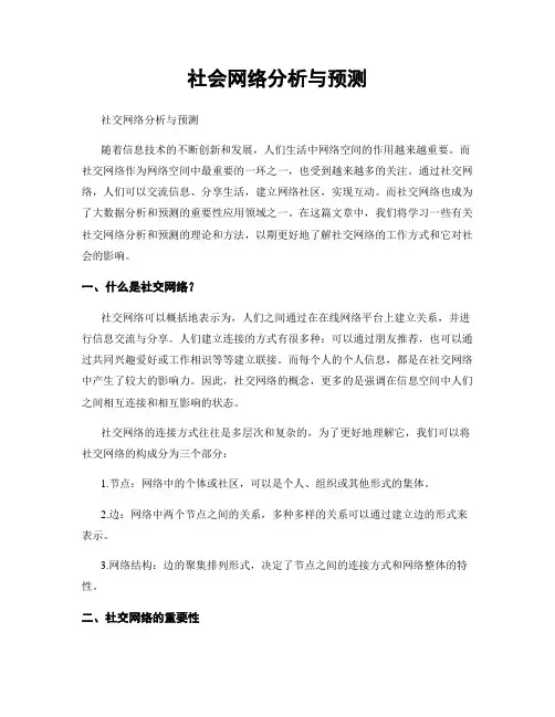 社会网络分析与预测