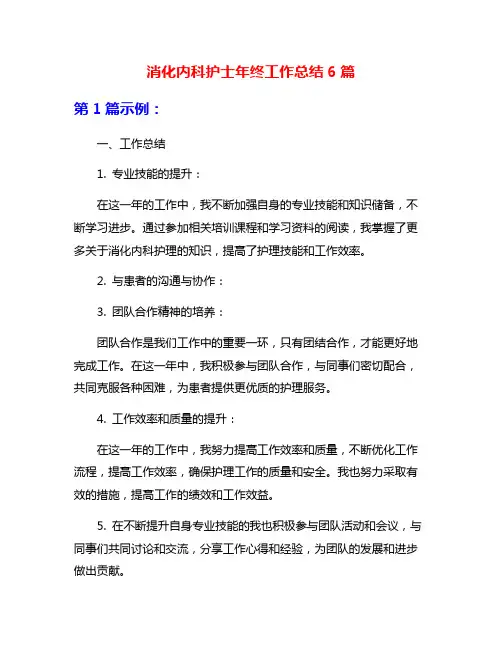消化内科护士年终工作总结6篇