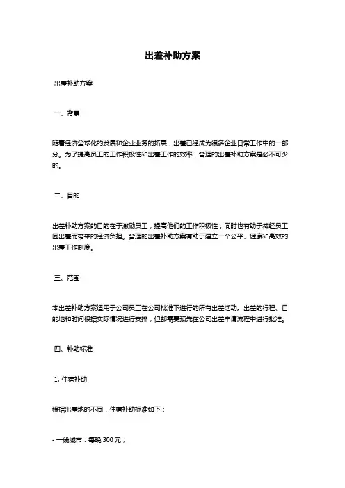 出差补助方案
