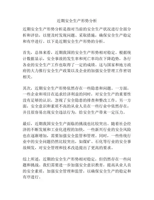 近期安全生产形势分析