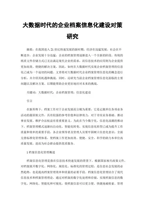 大数据时代的企业档案信息化建设对策研究