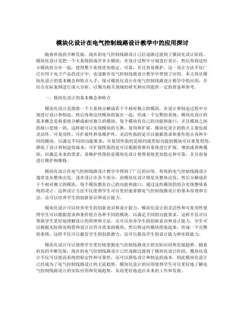 模块化设计在电气控制线路设计教学中的应用探讨