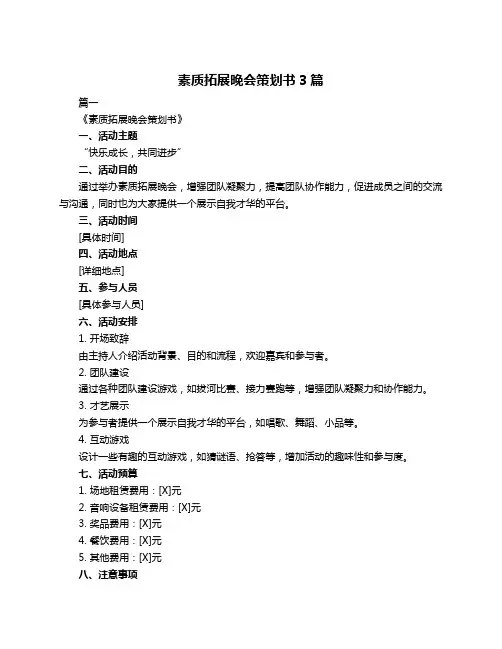 素质拓展晚会策划书3篇