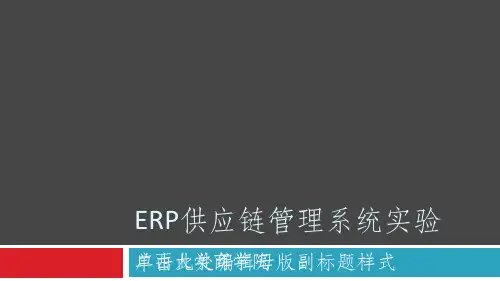 用友ERP供应链管理系统实验教程课件(1)