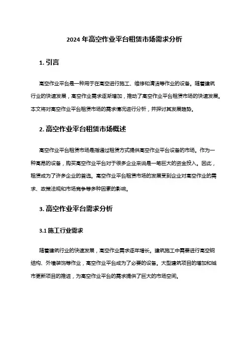 2024年高空作业平台租赁市场需求分析