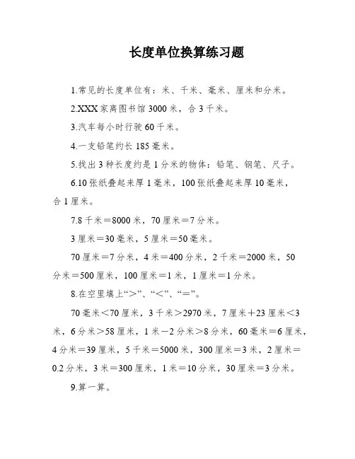 长度单位换算练习题