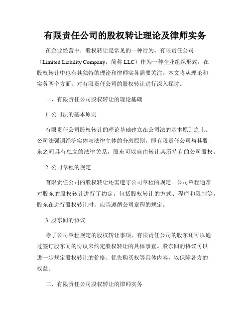 有限责任公司的股权转让理论及律师实务