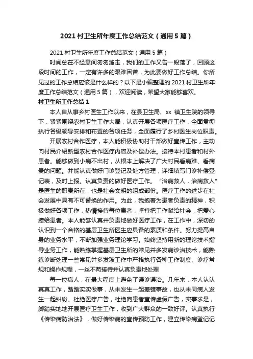 2021村卫生所年度工作总结范文（通用5篇）