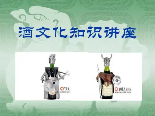 酒文化知识讲座