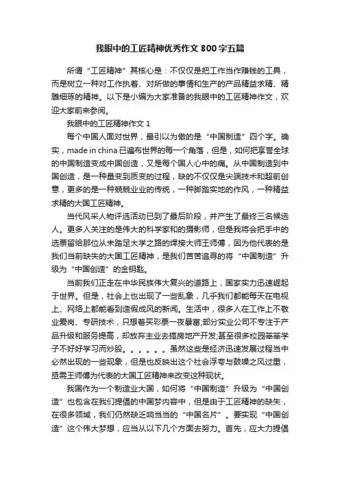 我眼中的工匠精神优秀作文800字五篇