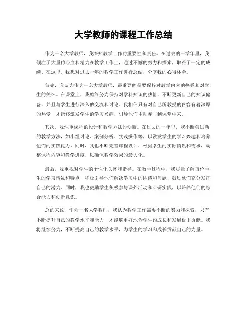 大学教师的课程工作总结
