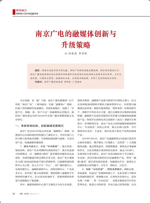 南京广电的融媒体创新与升级策略