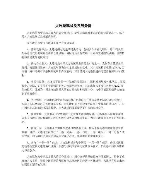大连港现状及发展分析