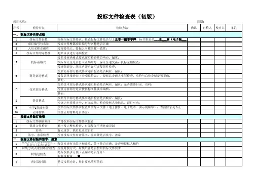 投标文件CHECKLIST-初版