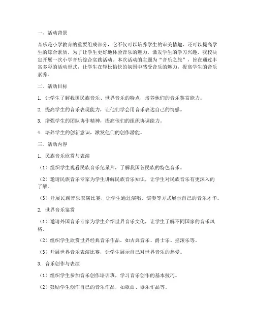 小学音乐综合实践活动