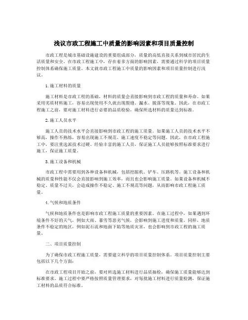 浅议市政工程施工中质量的影响因素和项目质量控制