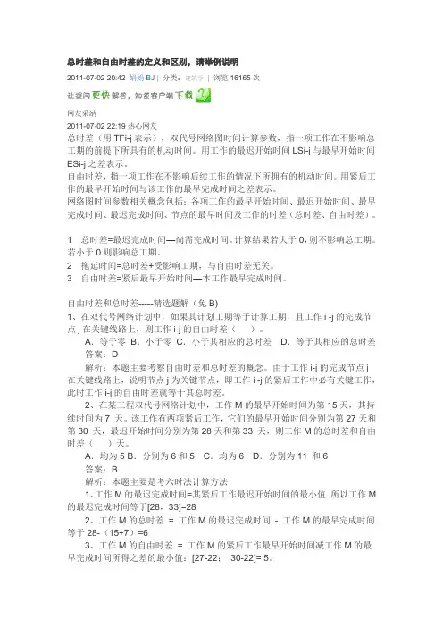 总时差和自由时差的定义和区别