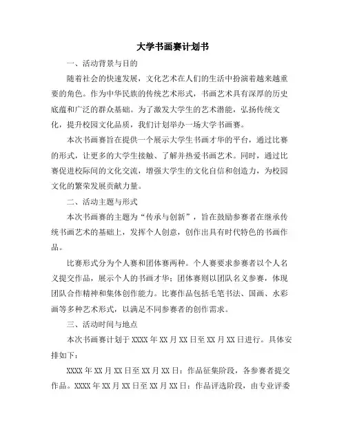 大学书画赛计划书