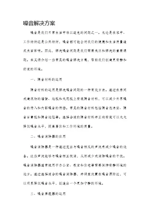 噪音解决方案