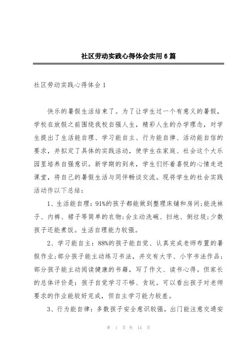 社区劳动实践心得体会实用6篇
