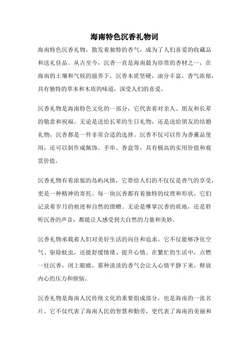 海南特色沉香礼物词