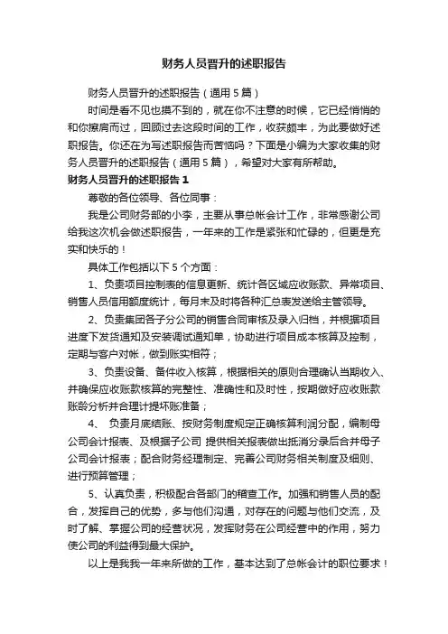 财务人员晋升的述职报告（通用5篇）