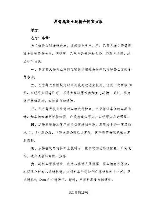 沥青混凝土运输合同官方版(5篇)