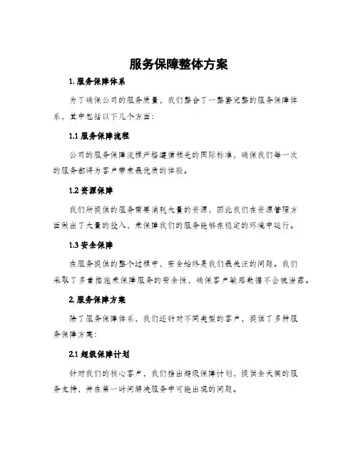 服务保障整体方案