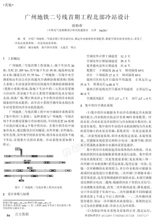 广州地铁二号线首期工程北部冷站设计