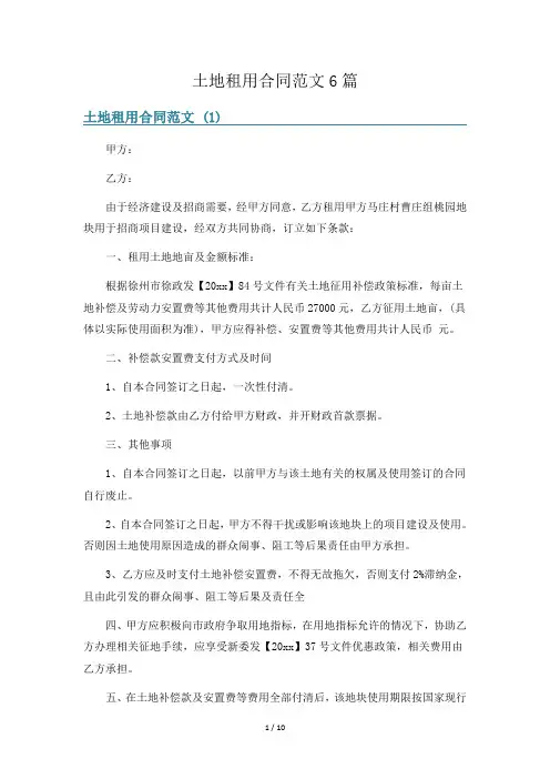 土地租用合同范文6篇