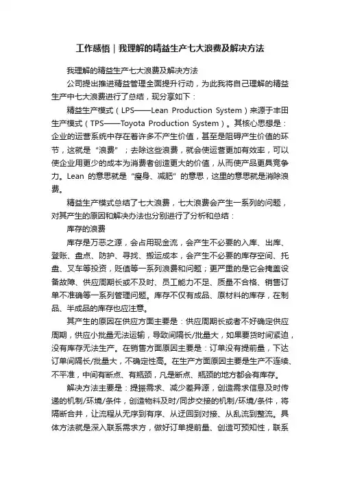 工作感悟｜我理解的精益生产七大浪费及解决方法