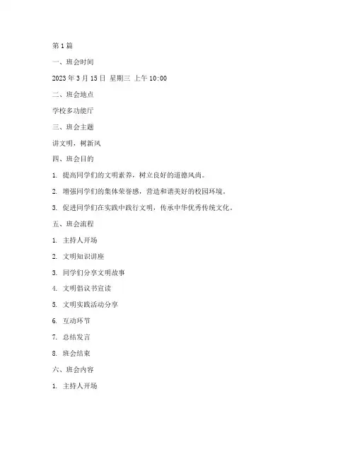 讲文明主题班会记录(3篇)