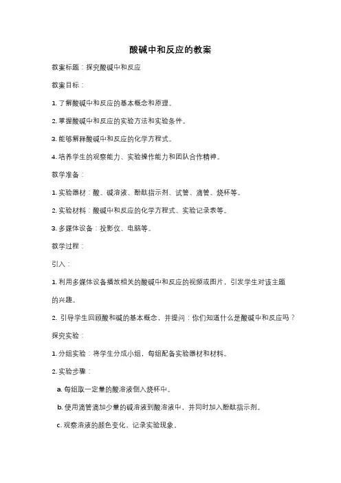 酸碱中和反应的教案