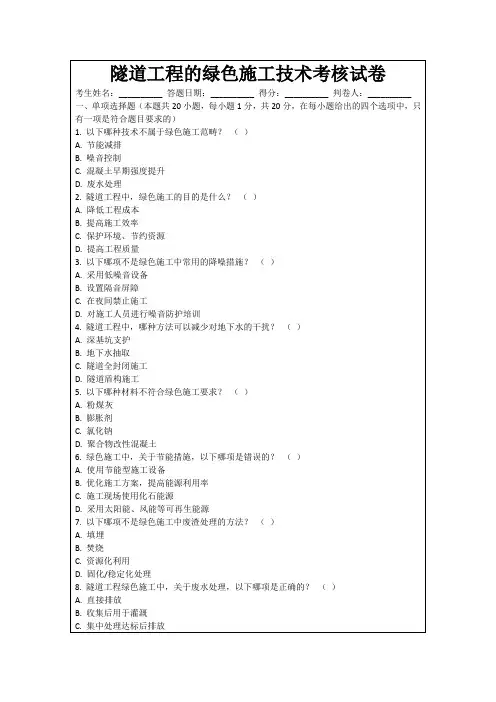 隧道工程的绿色施工技术考核试卷