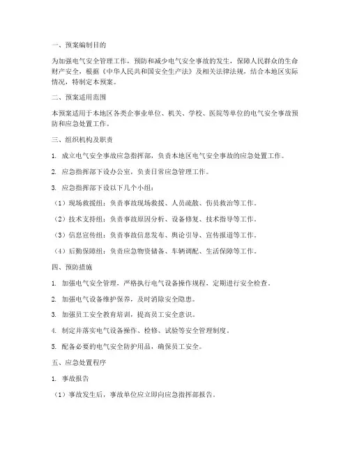 电气安全事故应急预案范文