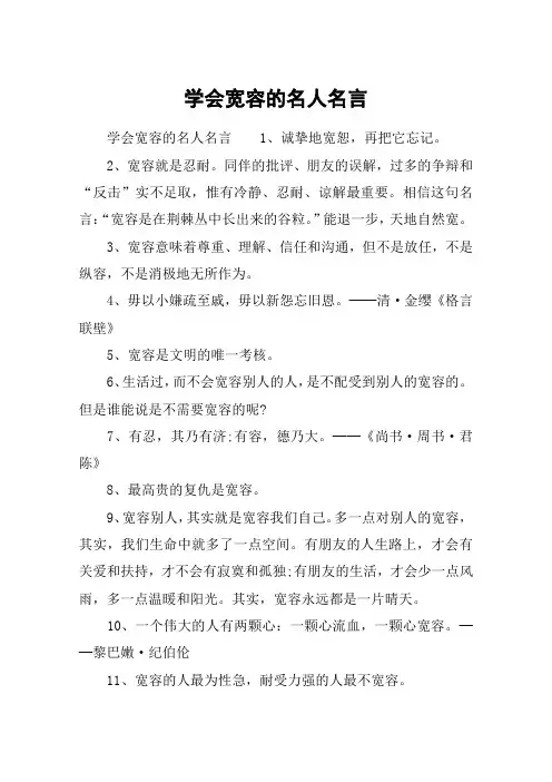 学会宽容的名人名言