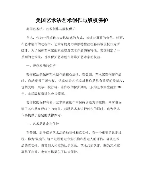 美国艺术法艺术创作与版权保护