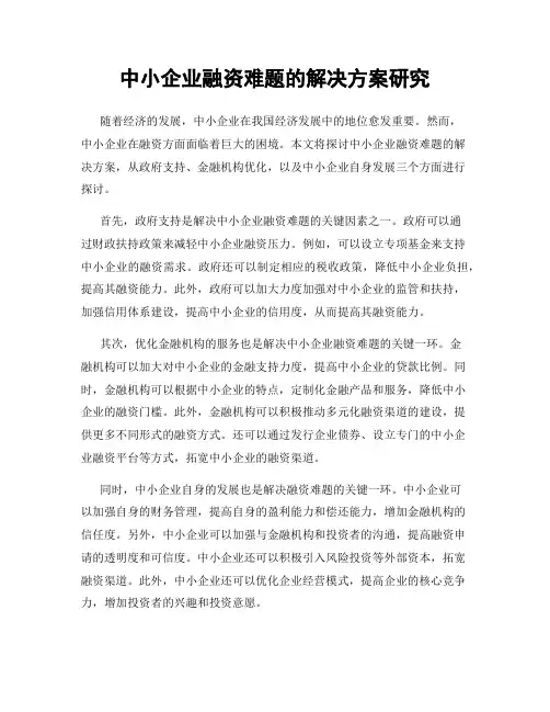中小企业融资难题的解决方案研究