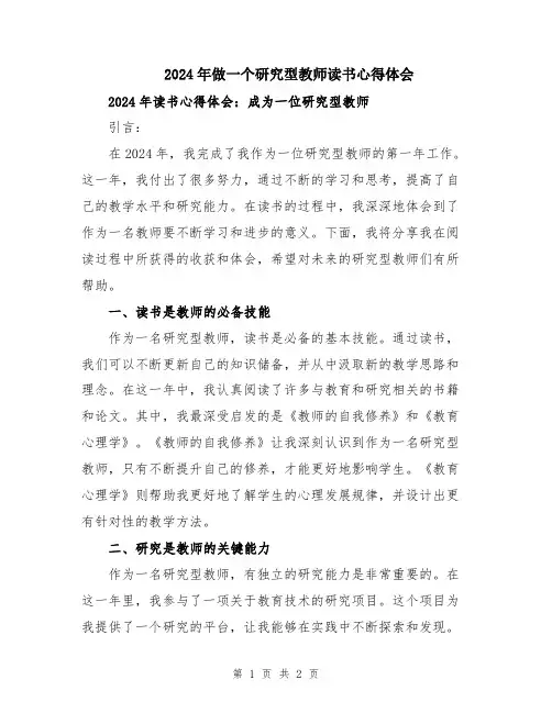 2024年做一个研究型教师读书心得体会