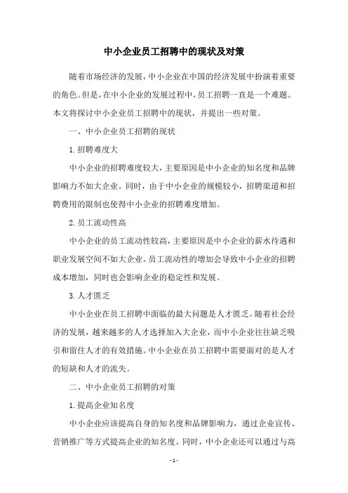 中小企业员工招聘中的现状及对策