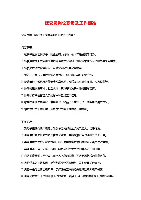 保安员岗位职责及工作标准