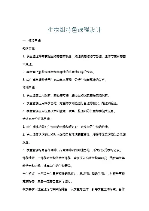 生物组特色课程设计