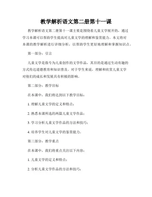 教学解析语文第二册第十一课