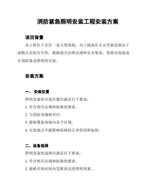 消防紧急照明安装工程安装方案