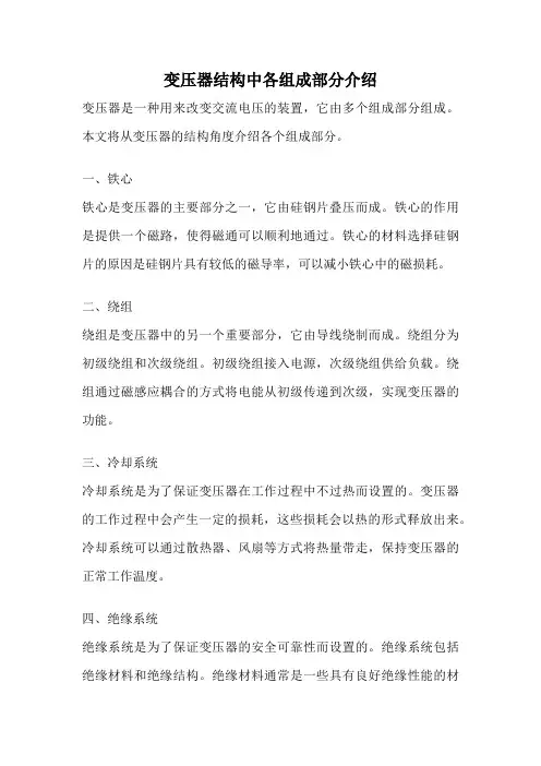 变压器结构中各组成部分介绍