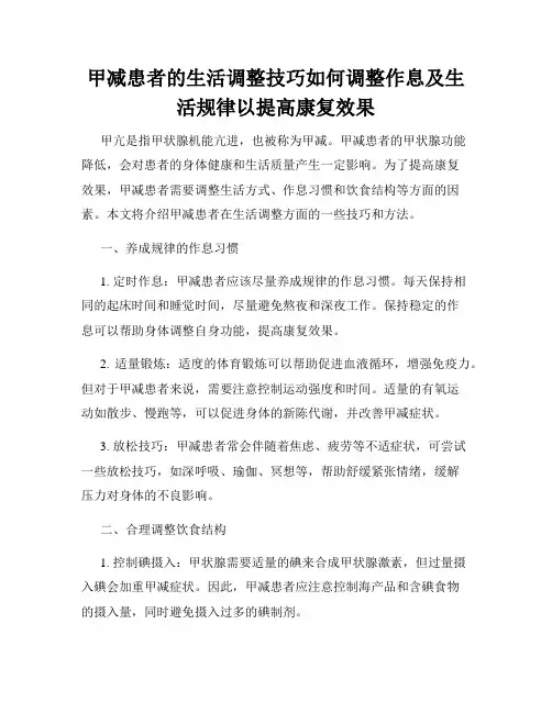 甲减患者的生活调整技巧如何调整作息及生活规律以提高康复效果